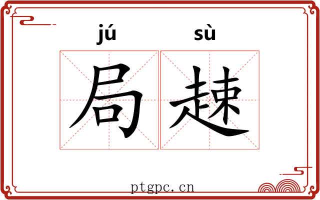 局趚