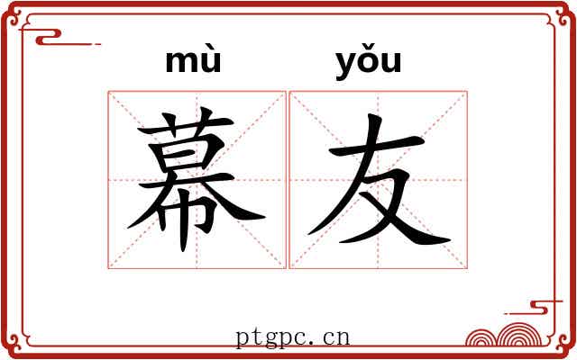 幕友