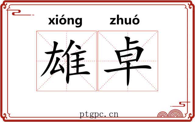 雄卓
