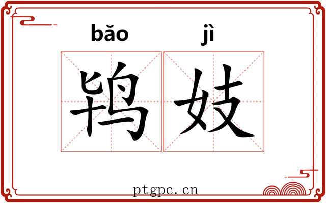 鸨妓