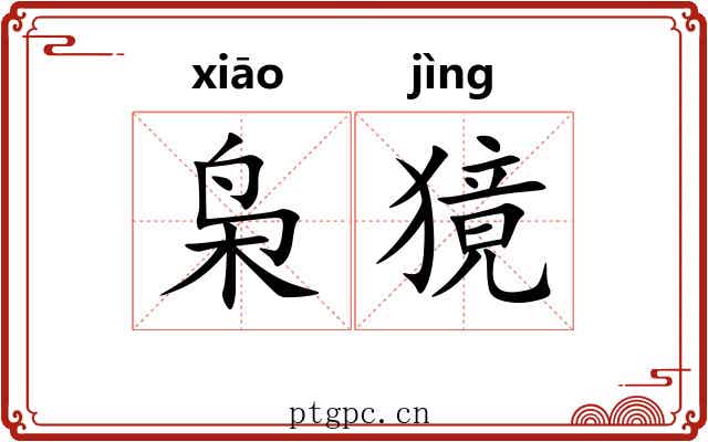 枭獍 枭獍
