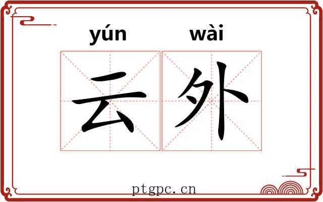 云外 云外