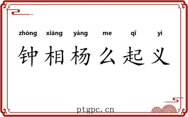 钟相杨么起义 钟相杨么起义