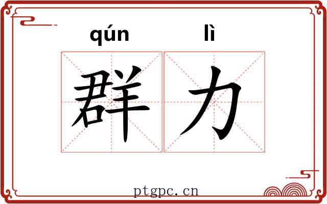 群力