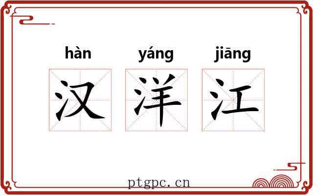 汉洋江