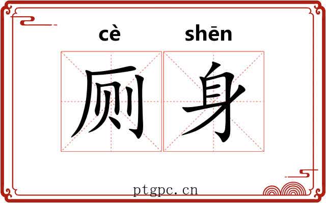 厕身