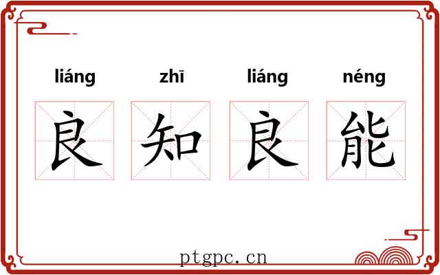 良知良能 良知良能