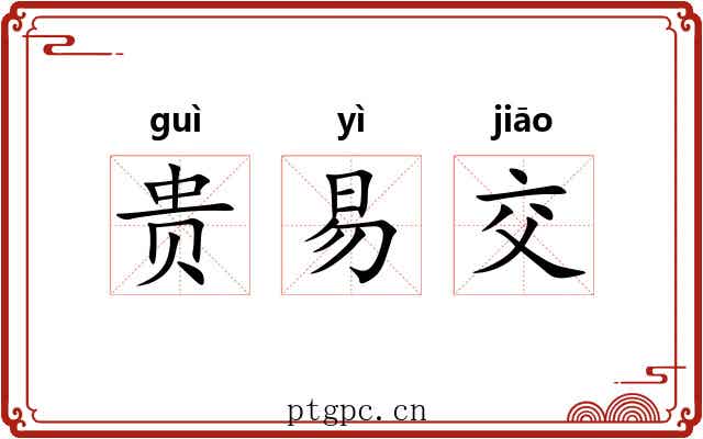 贵易交 贵易交