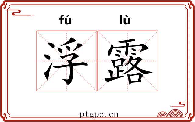 浮露