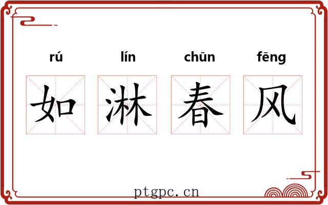 如淋春风 如淋春风