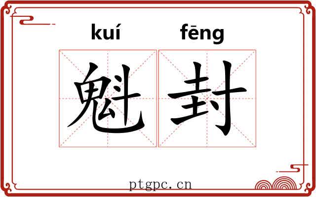 魁封 魁封