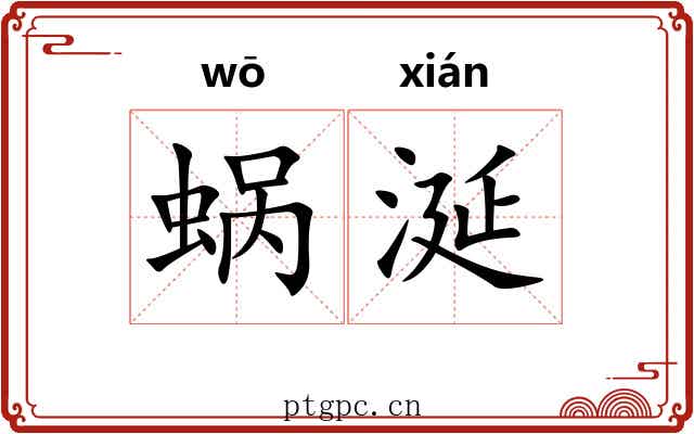 蜗涎
