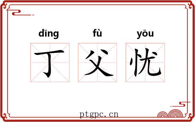 丁父忧 丁父忧