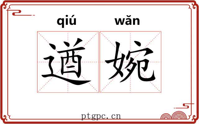 遒婉