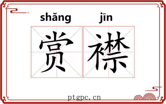 赏襟