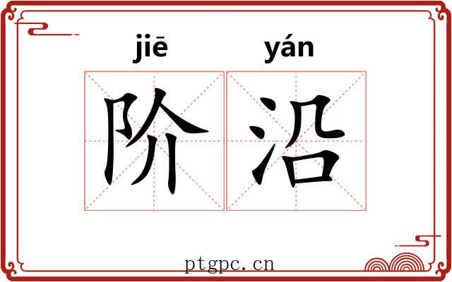 阶沿 阶沿