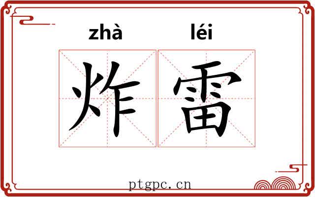 炸雷