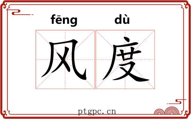 风度