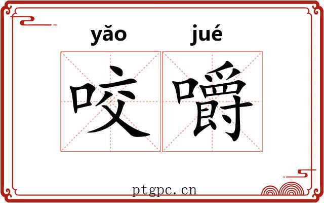 咬嚼