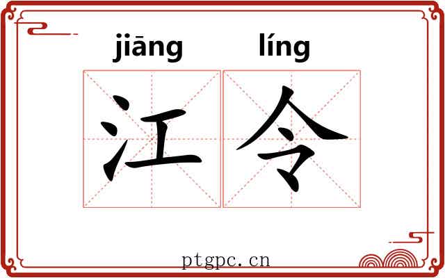 江令