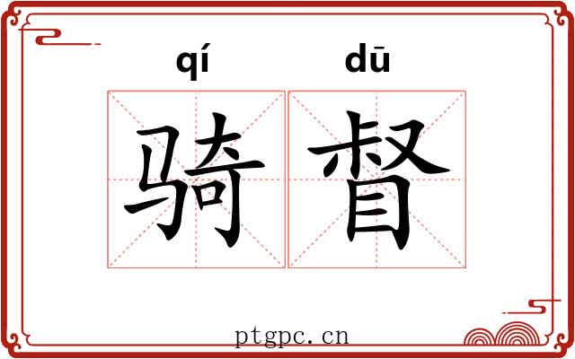 骑督 骑督