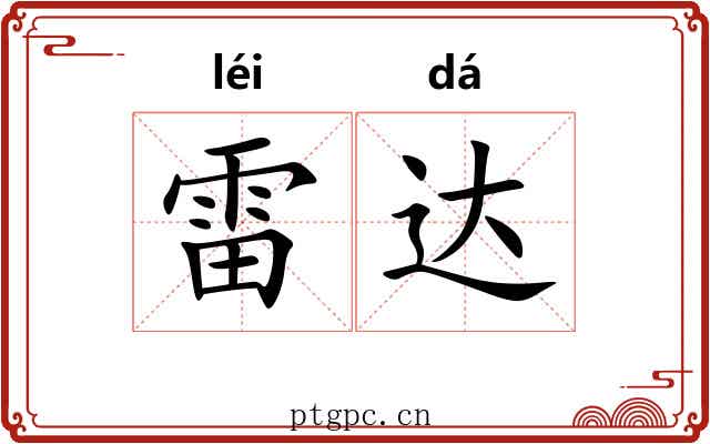雷达 雷达