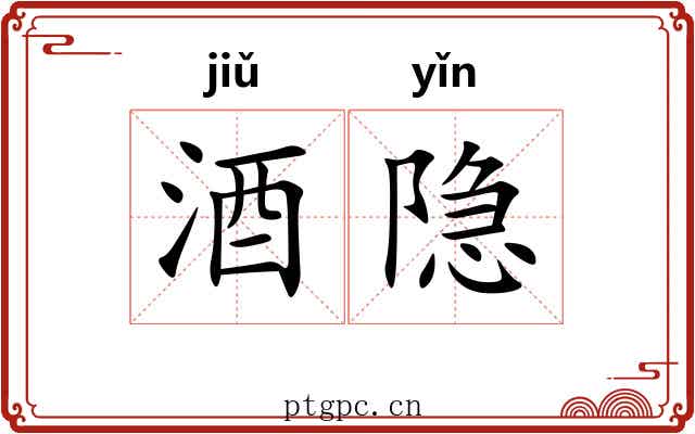 酒隐