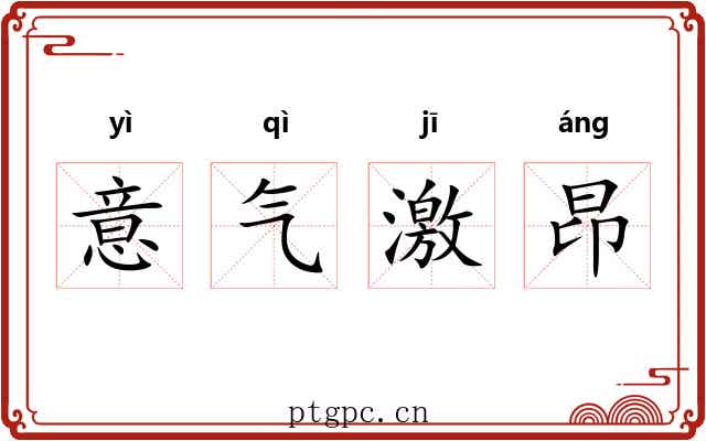 意气激昂 意气激昂