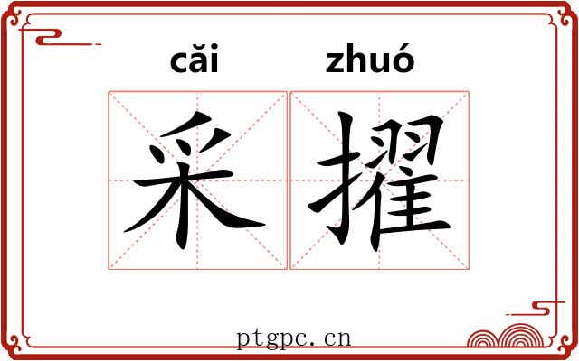 采擢