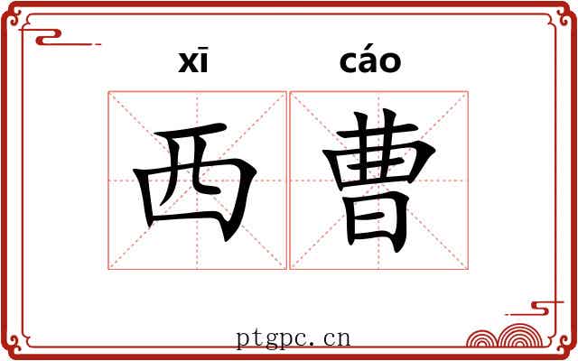 西曹 西曹