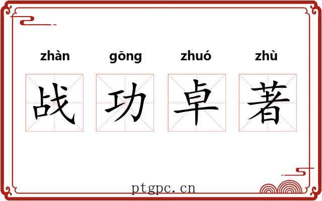 战功卓著 战功卓著