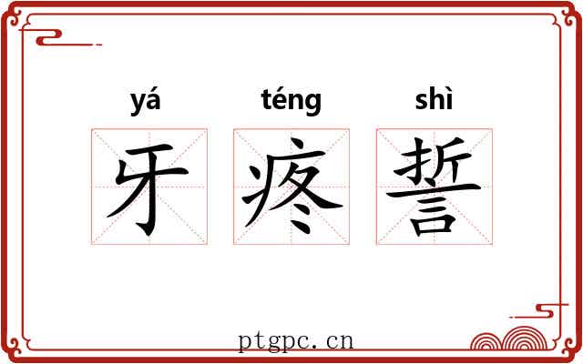牙疼誓