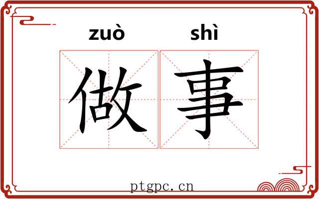 做事 做事