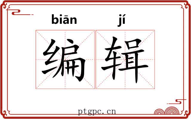 编辑 编辑