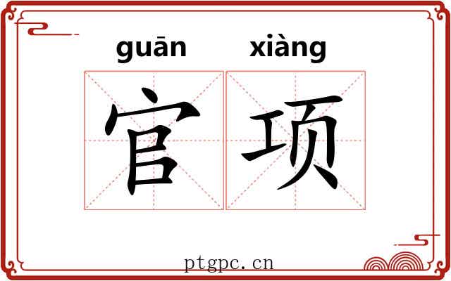 官项
