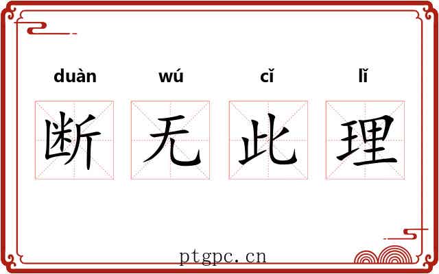 断无此理 断无此理