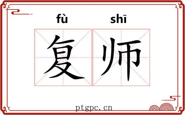 复师 复师