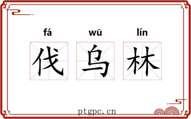伐乌林 伐乌林