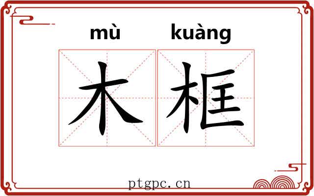 木框 木框