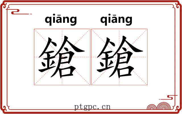 鎗鎗