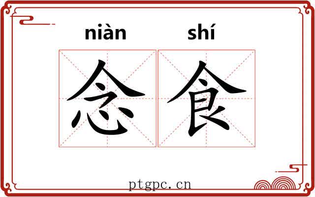 念食
