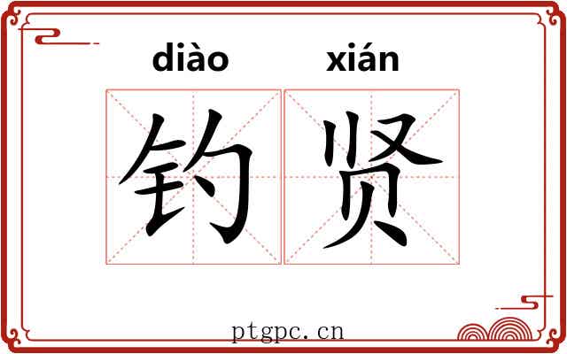 钓贤