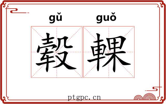 毂輠