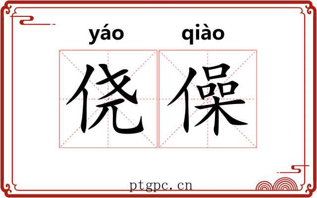 侥僺