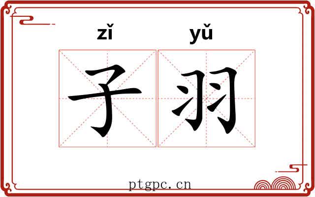子羽