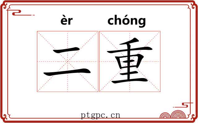 二重