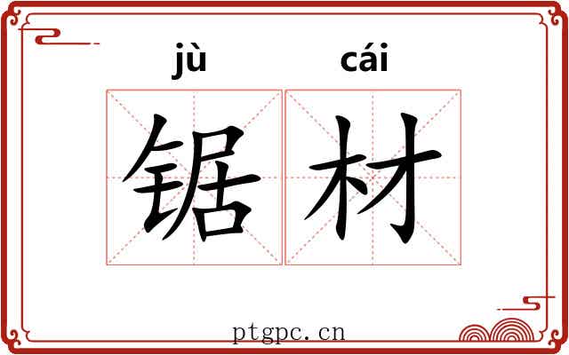 锯材
