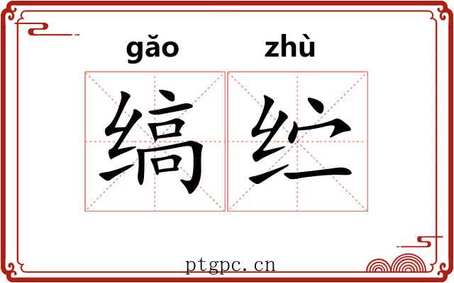 缟纻 缟纻