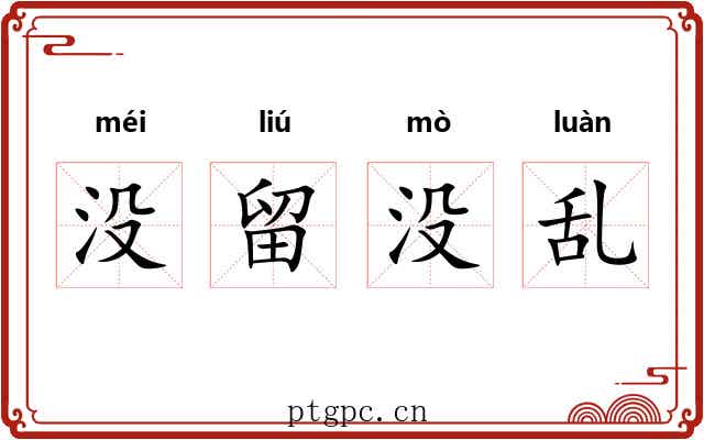 没留没乱