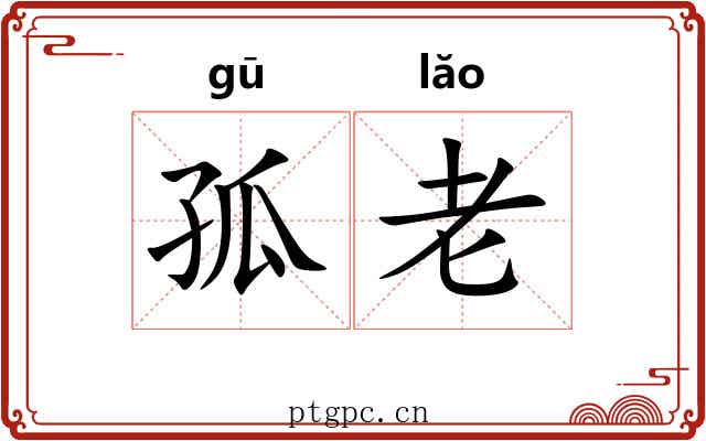 孤老